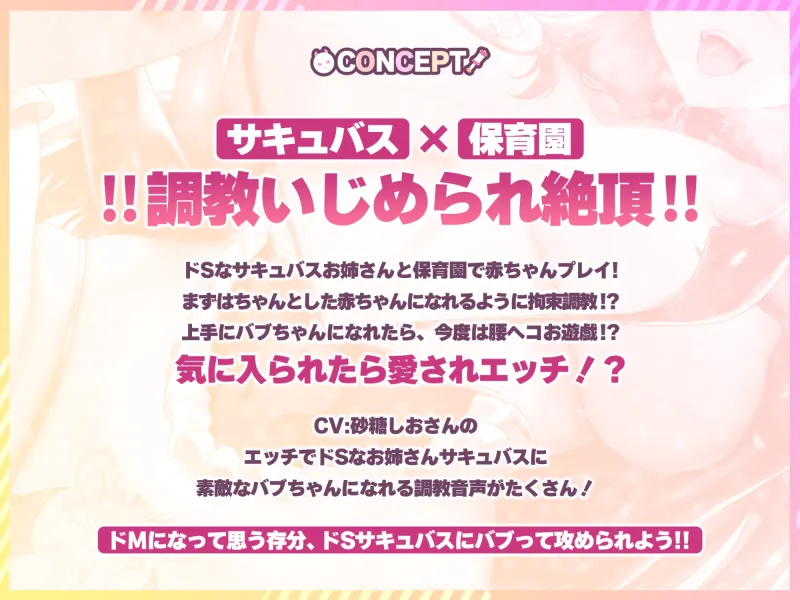 ドMしか入園できないサキュバス保育園 ～赤ちゃん言葉で責められながらドスケベ絶頂管理～《早期購入特典:まりあ先生のスマホ壁紙♪》