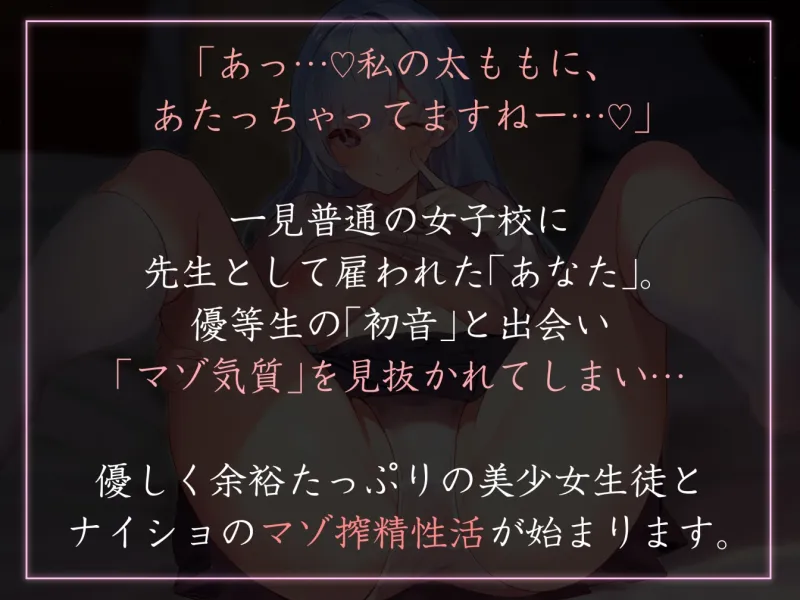 【やわらかマゾ向け女性優位】性欲が強すぎる女生徒たちの学園で先生として雇われ、秀才少女に保健体育の名目や建前で秘密裏に搾精され続ける日々