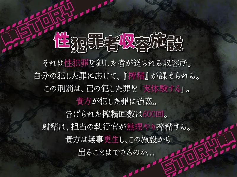 性犯罪者収容施設～性犯罪を犯したあなたは射精600発の刑!?泣いても叫んでも許されない連続搾精地獄へようこそ