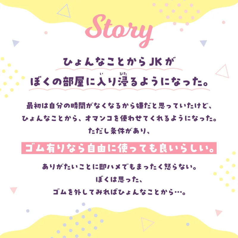 【即ズボ】ナマからの2つのストーリー★帰宅後即ズボズボさせてくれる入り浸りJK「入り浸り女子に即挿入1」～依存させルートor依存させられルート～