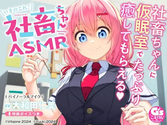 【CV:大和田仁美】たっぷり癒される社畜ちゃんASMR【膝枕/耳かき/ささやき/マッサージ/ストレッチ/撫で魔】