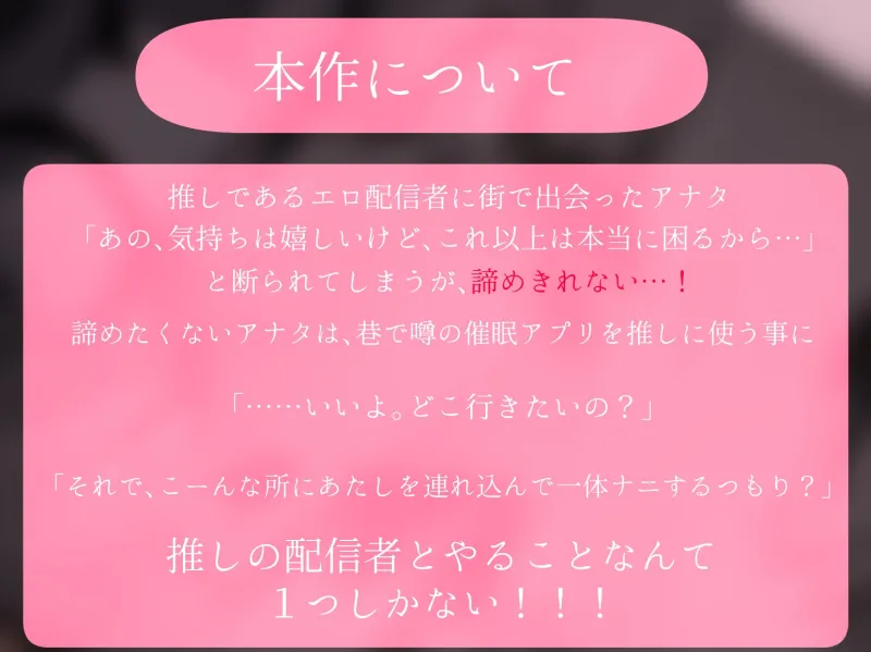 推し配信者はオレだけの専用まんこ。催眠かけてエロ系配信者をいつでもどこまでハメまくる～ろのみやひなぎくのばあい～ 音声ver