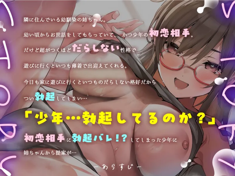 【期間限定330円】隣のだらしない幼馴染姉ちゃんは有能な生オナホ～少年の好きにハメていいぞ～