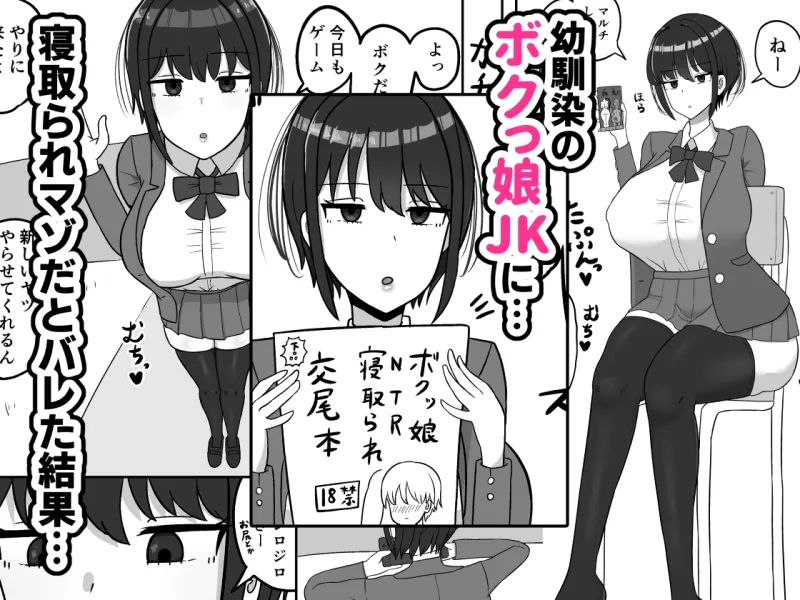 ボクっ娘幼馴染の本性