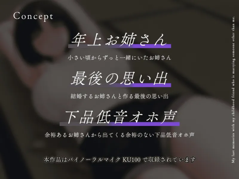 【28日間限定どスケベ差分特典】結婚する幼なじみお姉さんと最後の想い出を～年上お姉さん×最後の想い出×下品低音オホ声～【KU100】