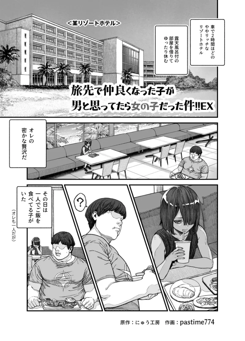 旅先で仲良くなった子が男と思ってたら女の子だった件!!EX[DL版]