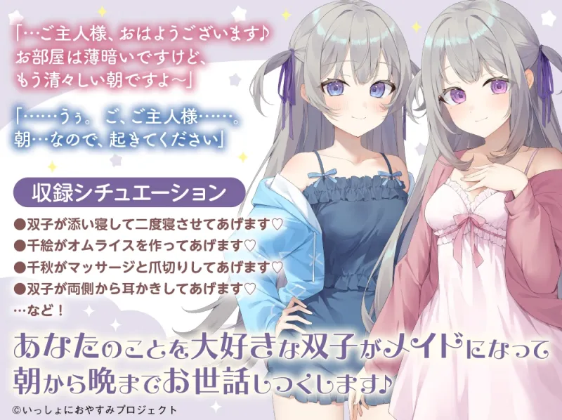 【CV:大西亜玖璃＆立花日菜】しょにおや!～いっしょにおやすみプロジェクト～ 千絵と千秋のあまあまご奉仕タイム【メイドな双子姉妹のお世話ASMR】