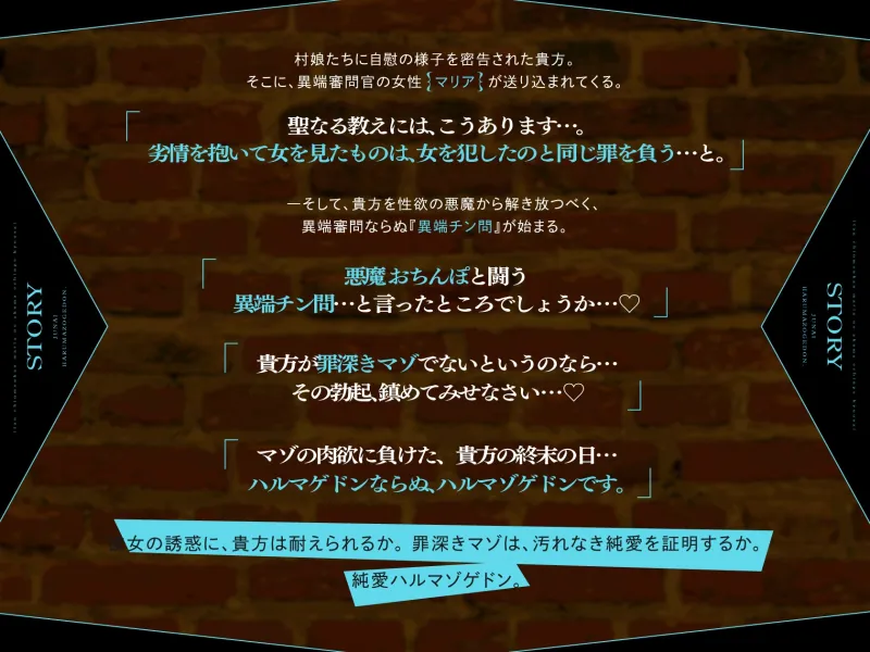 【早期購入特典】純愛ハルマゾゲドン。異端チン問官のマリアが、愛情たっぷりの低音甘マゾ弄りで、悪魔おちんぽを救済してあげます。