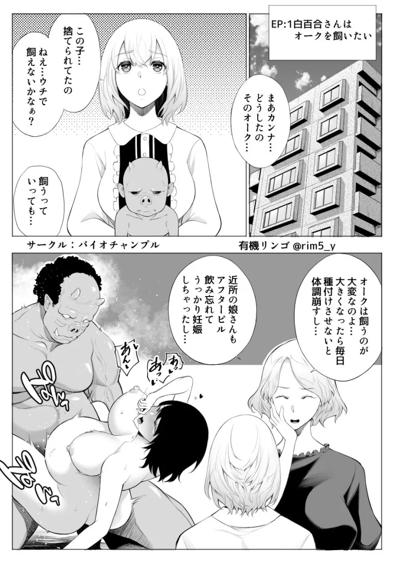 白百合さんはオークを飼う