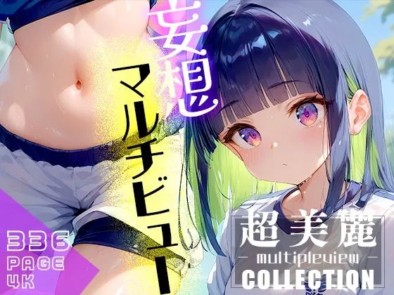 超美麗！妄想捗るマルチビューコレクションvol.1