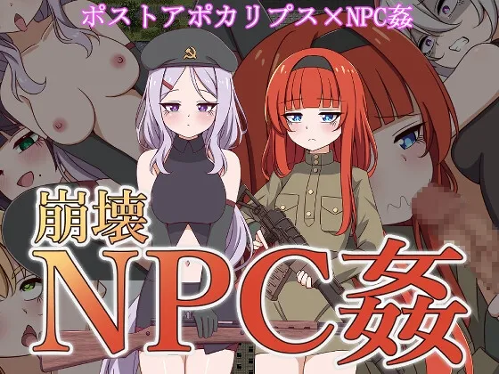 崩壊NPC姦