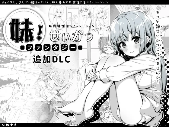 妹!せいかつ～ファンタジー～DLC[DL版]