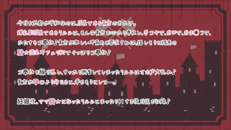 【早期購入6大特典】団長様ご奉仕いたします♪～全編あまあま超密着×愛されHで最後は孕ませママ騎士に!?～【耳舐め/囁き/湯中SEX/オホ声騎乗位/妊娠】