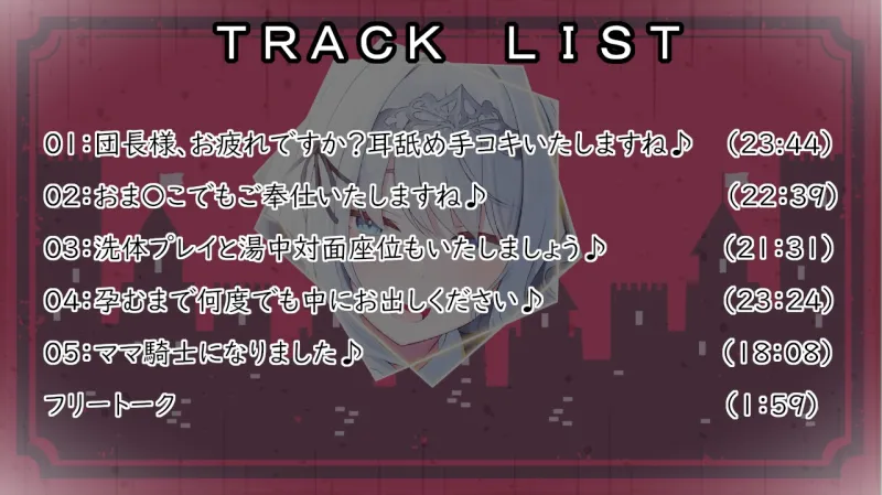 【早期購入6大特典】団長様ご奉仕いたします♪～全編あまあま超密着×愛されHで最後は孕ませママ騎士に!?～【耳舐め/囁き/湯中SEX/オホ声騎乗位/妊娠】