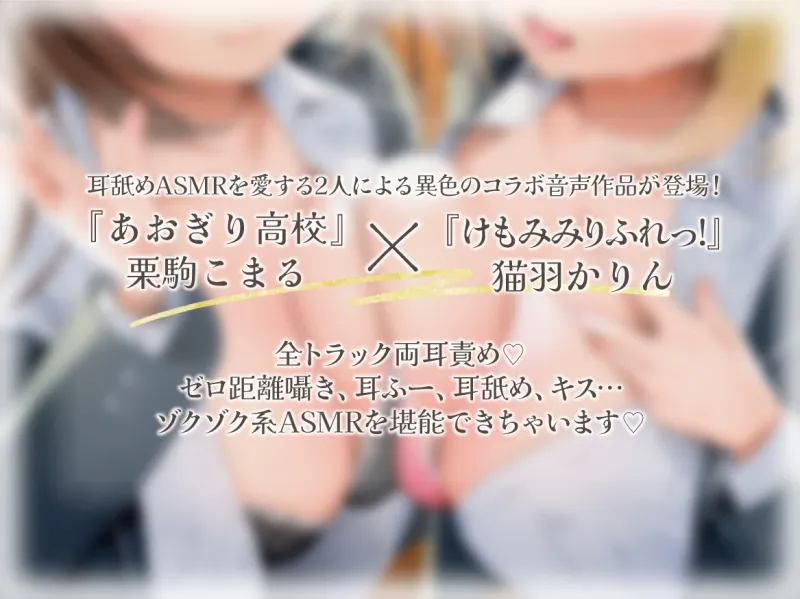 【全トラック両耳責め♪】ド変態後輩2人の…いいなりワンコになろ?～ご褒美は放課後いちゃらぶ耳舐め～