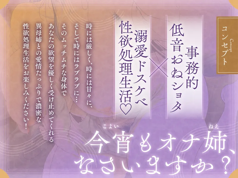 【10日間限定 早期購入特典付き】「今宵もオナ姉(ねえ)なさいますか?」あなたを溺愛する事務的異母姉との叱られ×甘々性欲処理生活