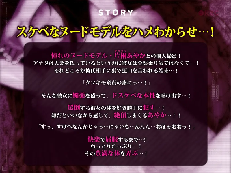 強気ヌードモデルあやかの失態～エッチなことNGと契約したのに媚薬盛られてスケベ本性バレの快楽堕ち!～《早期購入特典:特別ボーナストラック＆顔出し差分イラスト他》