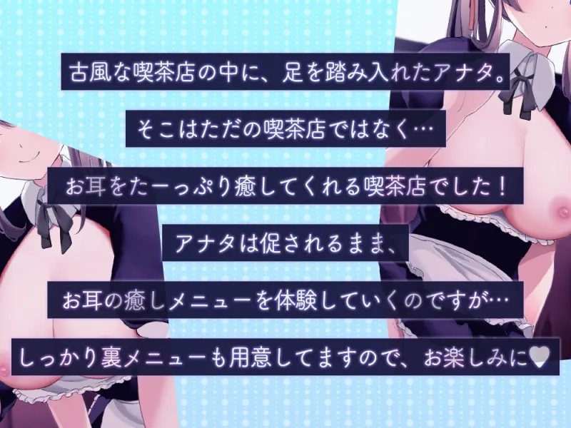 耳舐め好きさんいらっしゃい♪～双子の息ぴったりぐっぽり両耳舐めで両耳を犯されながらのお射精メニュー始めました♪～