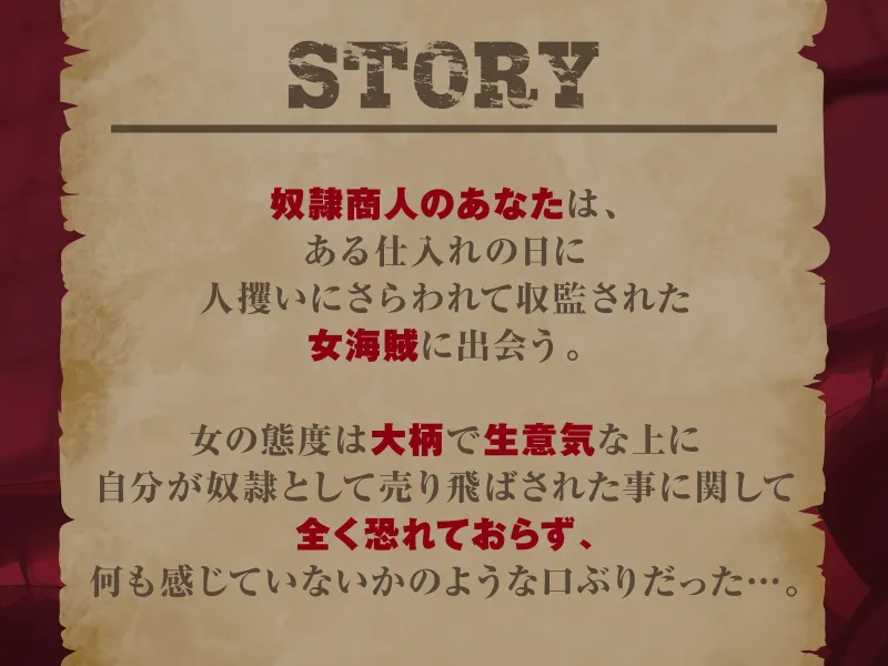 【低音】屈強な女海賊を調教して奴隷化【オホ声】