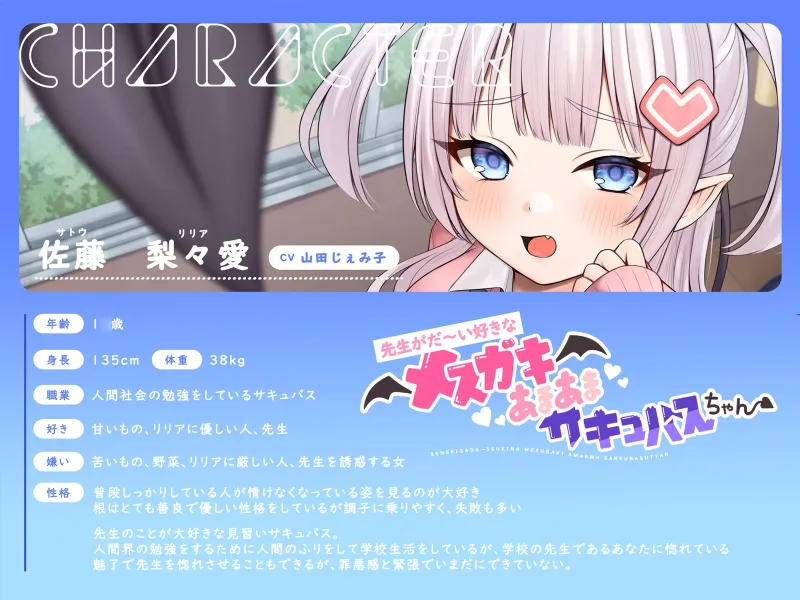 【甘々メ○ガキ×オホ声×わからせ】先生がだ～い好きなメ○ガキあまあまサキュバスちゃん【CV:山田じぇみ子】