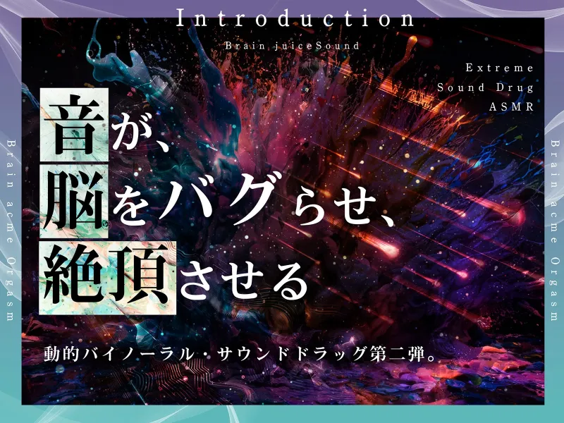 【脳バグ絶頂】舐め回し絶頂サラウンド～音が君を舐め「回す」!どすけべ回転囁き催⚫︎!～【動的バイノーラル】