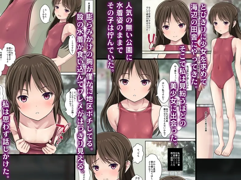 発禁少女～田舎の【スク水濡れ透け美少女】を撮影と騙し生ハメ中出しガチ交尾しまくった話～[DL版]