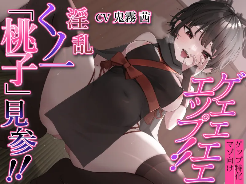 【ゲップ特化】ゲェェエエエップ!!淫乱くノ一「桃子」見参!!【マゾ向け】