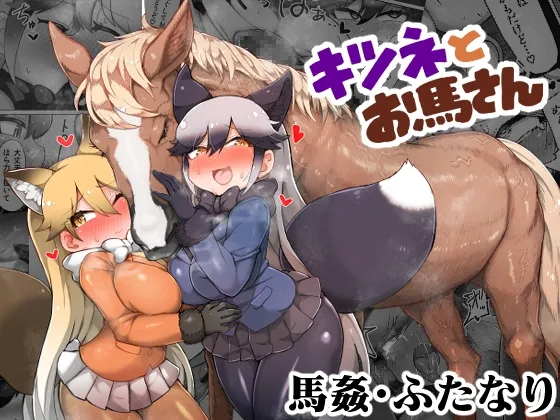 キツネとお馬さん