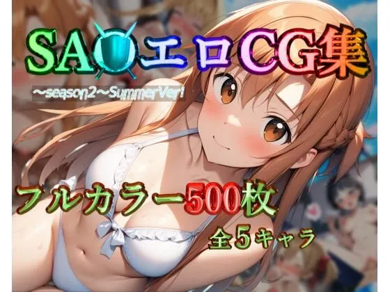 SA●エロCG集～season2～SummerVer！【フルカラー500枚 全5キャラ】