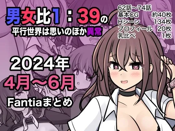 男女比1:39の平行世界は思いのほか異常（Fantia2024年4月～6月まとめ）