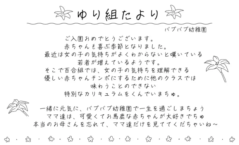 バブバブ幼稚園 ゆり組 あんあんすくすく優しい赤ちゃんチンポ教育