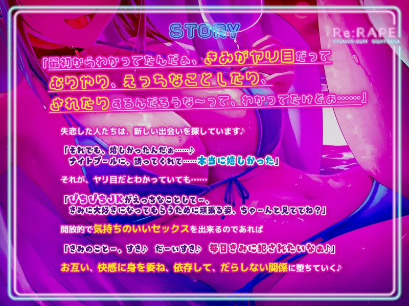 Re:レイプ-共依存堕ちナイトプール-～ヤリ捨てられたJKをヤリ目で励ます背徳レイプ～《早期購入特典イラスト付き》