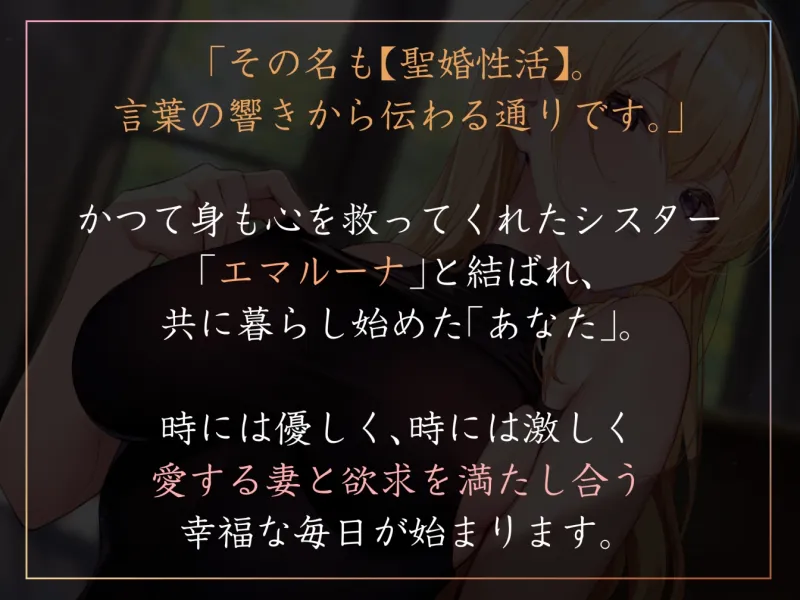 【おまけトラック“のみ”オホ声】聖婚性活～かつて身も心も救ってくれたシスターと結ばれ、毎日のようにあまあまご奉仕や嗅ぎ舐め交尾を繰り返す同棲生活～