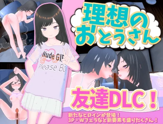 理想のおとうさん 友達DLC[DL版]