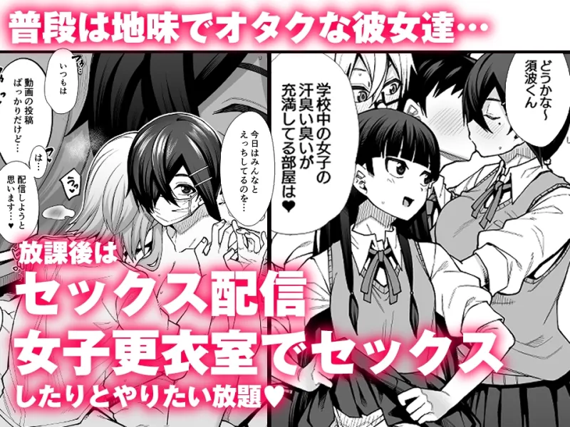 放課後交尾同好会へようこそ!!地味女子3人+保健教師編