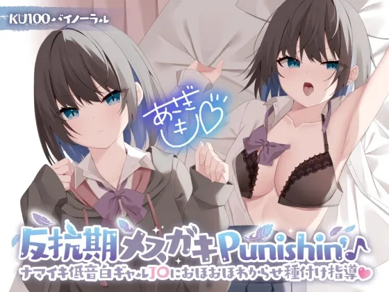 【KU100】反抗期メ○ガキPunishin’♪ 低音ナマイキ白ギャルJ〇におほおほわからせ種付け指導!