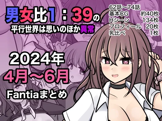 男女比1:39の平行世界は思いのほか異常(Fantia2024年4月～6月まとめ)