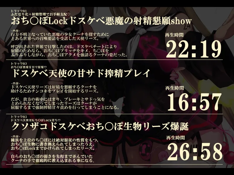 【無様/ふたなり】『おちんぽLock』で無様に堕として支配する。射精の為なら何でもする『おちんぽLockドスケベ戦闘員』に堕ちる天使と悪魔-左右から迫るオホ声おねだり-