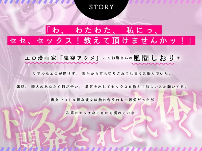 【期間限定330円】エロ漫画家の隣の喪女にセックスを教えたらチン媚メス化しちゃいました