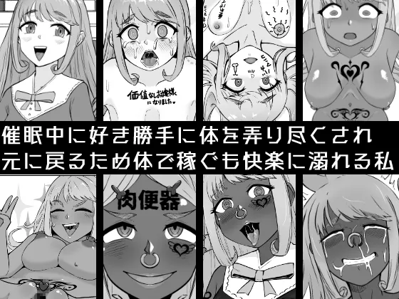 【催眠→解除】何ヤってたの私!?-箱入りお嬢様が黒ビッチに転落するまで-