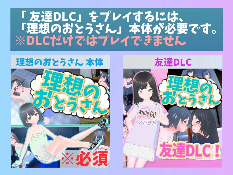 理想のおとうさん 友達DLC