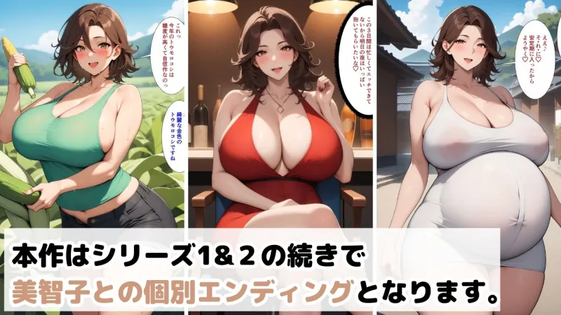 爆乳母娘と田舎で子作りハーレム5～美智子編～