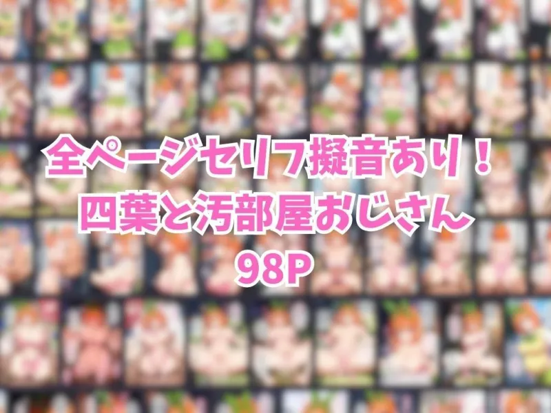 催眠汚部屋おじさんと中野四葉【セリフあり】妊娠