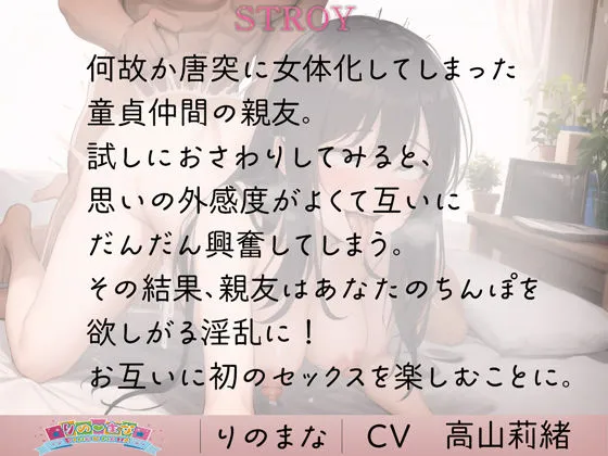 初体験中出しの相手は女体化した親友でした