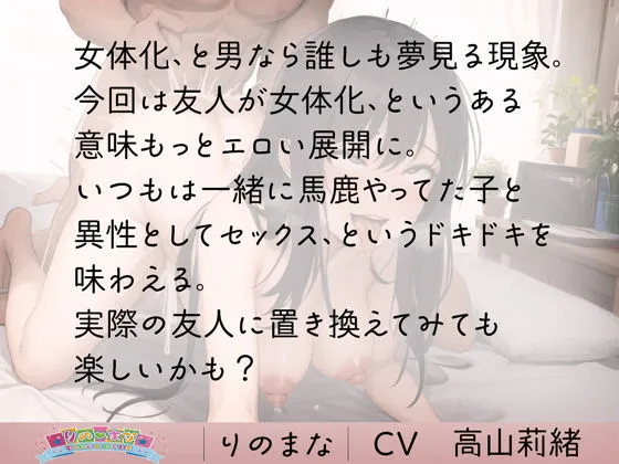 初体験中出しの相手は女体化した親友でした