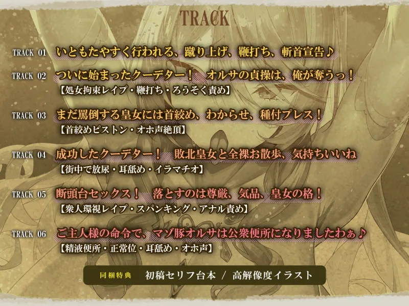 無様!轟音オホ解放宣言!～奴隷の逆襲に遭ったマゾバレ独裁皇女の末路～《早期購入特典:特別ボーナストラック》