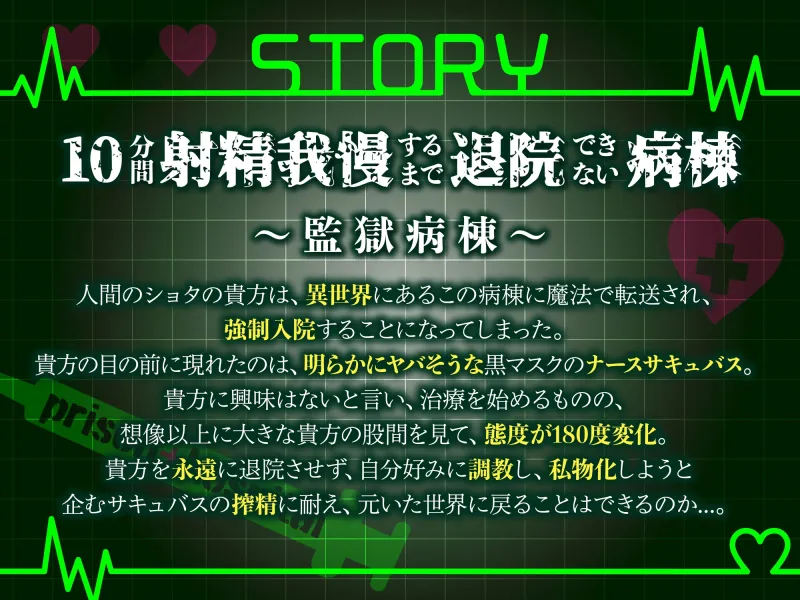 【逆レ】監獄病棟5～淫魔の搾精を10分間我慢しないと退院できない病棟で、狂気に満ちた変態サキュバスに実験搾精されてしまう貴方～