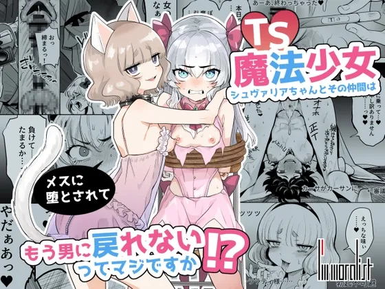 TS魔法少女シュヴァリアちゃんとその仲間はメスに堕とされてもう男に戻れないってマジですか!?