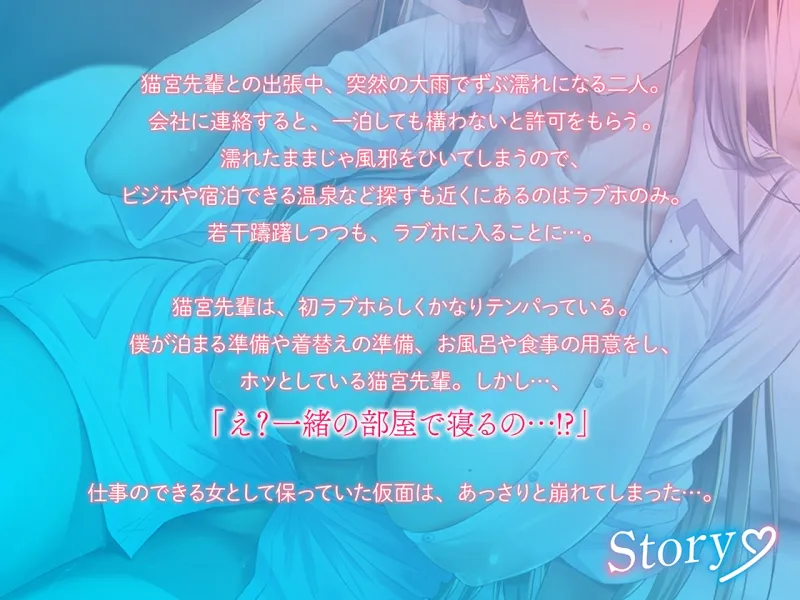 【期間限定330円】Hなことは何もしらないバリキャリ美女の猫宮先輩を性指導!僕だけのメロメロおまんこになりました