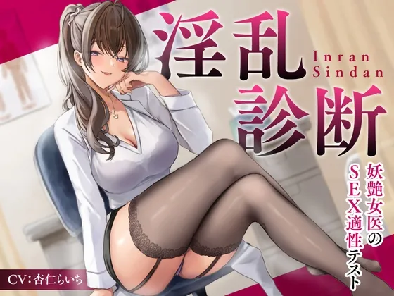 【期間限定55円】淫乱診断 -妖艶女医のSEX適性テスト-＜KU100＞